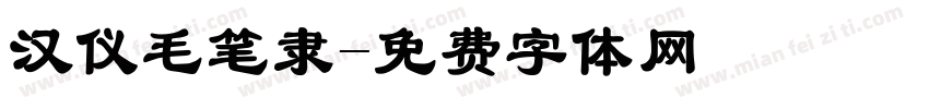 汉仪毛笔隶字体转换