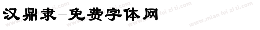 汉鼎隶字体转换
