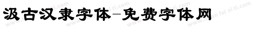 汲古汉隶字体字体转换