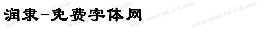 润隶字体转换