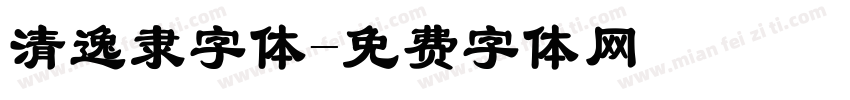 清逸隶字体字体转换