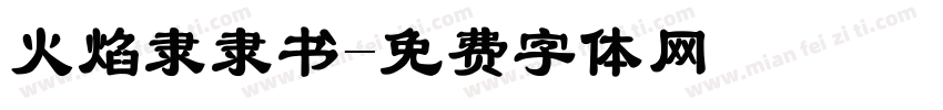 火焰隶隶书字体转换
