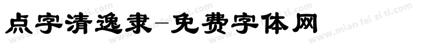 点字清逸隶字体转换