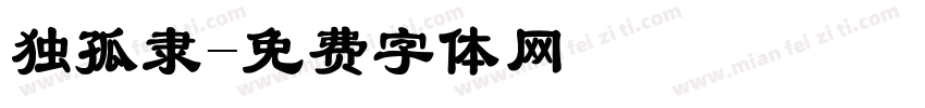 独孤隶字体转换