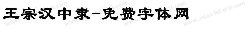 王宗汉中隶字体转换