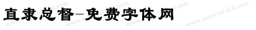 直隶总督字体转换