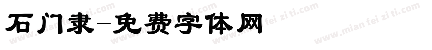 石门隶字体转换