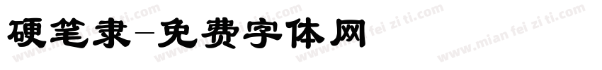 硬笔隶字体转换