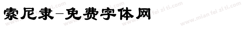 索尼隶字体转换