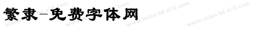 繁隶字体转换