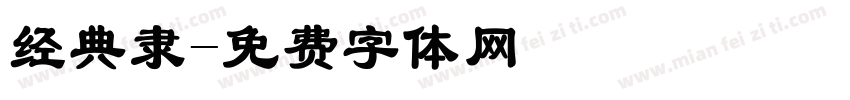 经典隶字体转换