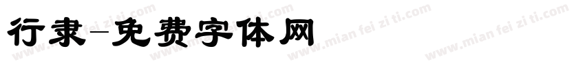行隶字体转换