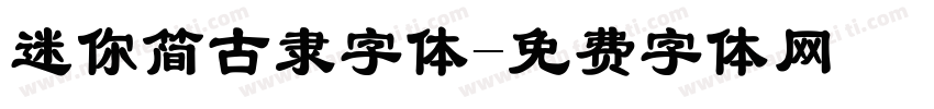迷你简古隶字体字体转换