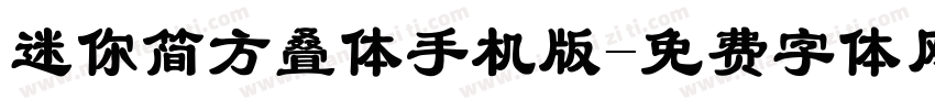 迷你简方叠体手机版字体转换