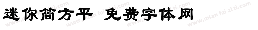 迷你简方平字体转换