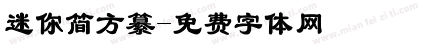 迷你简方纂字体转换