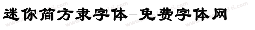 迷你简方隶字体字体转换