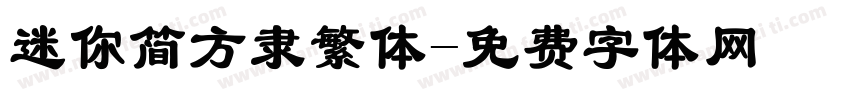 迷你简方隶繁体字体转换