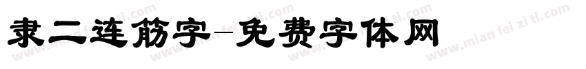 隶二连筋字字体转换