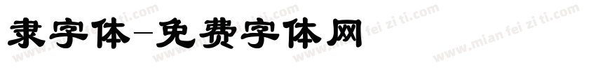 隶字体字体转换