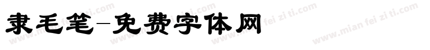 隶毛笔字体转换