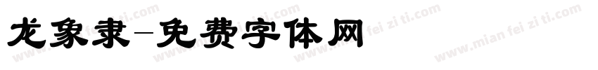 龙象隶字体转换