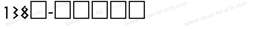 138号字体转换
