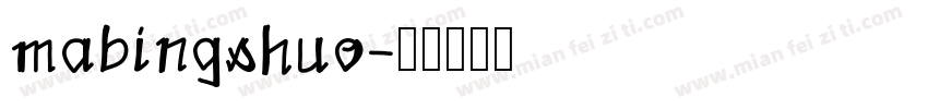 mabingshuo字体转换