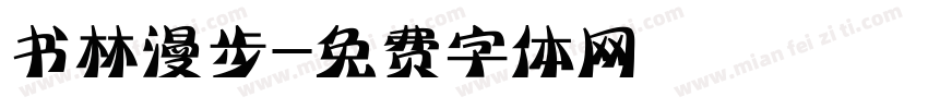 书林漫步字体转换