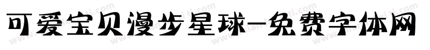 可爱宝贝漫步星球字体转换