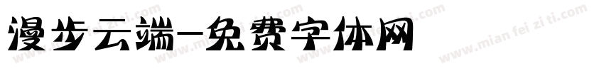 漫步云端字体转换