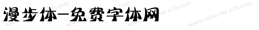 漫步体字体转换