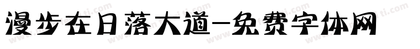 漫步在日落大道字体转换