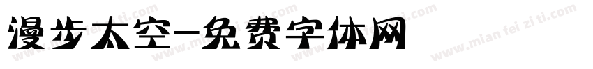 漫步太空字体转换