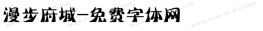 漫步府城字体转换