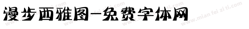 漫步西雅图字体转换