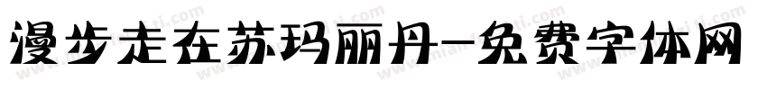漫步走在苏玛丽丹字体转换