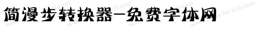 简漫步转换器字体转换