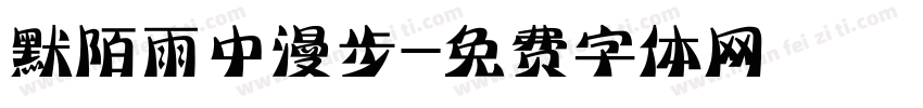 默陌雨中漫步字体转换