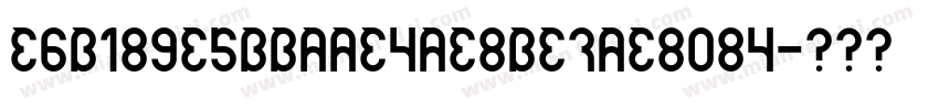 E6B189E4BBAAE5AE8BE7AE8085字体转换