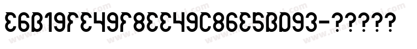 E6B19FE59F8EE59C86E4BD93字体转换