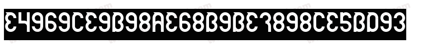 E5969CE9B98AE68B9BE7898CE4BD93字体转换