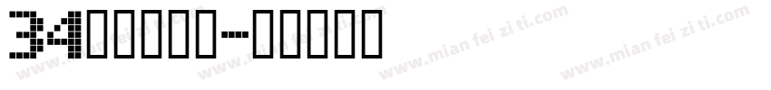34无穷大字体字体转换