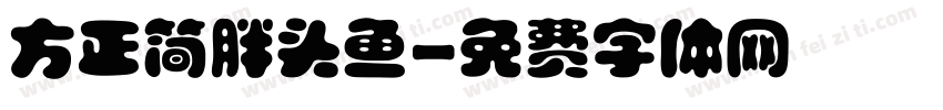 方正简胖头鱼字体转换