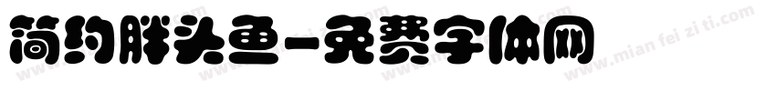 简约胖头鱼字体转换