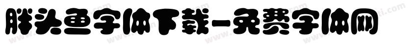 胖头鱼字体下载字体转换