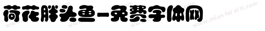 荷花胖头鱼字体转换
