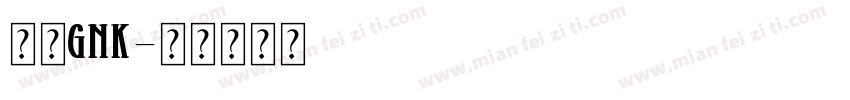 隶书gnk字体转换
