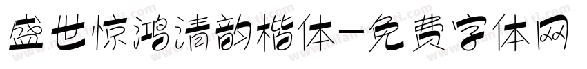 盛世惊鸿清韵楷体字体转换