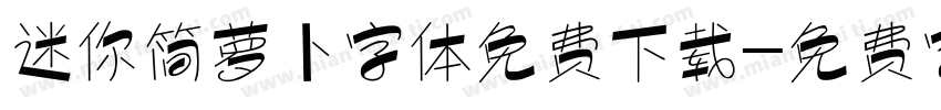 迷你简萝卜字体免费下载字体转换
